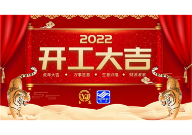 閩旋科技‖開工大吉，虎力全開，贏戰(zhàn)2022！